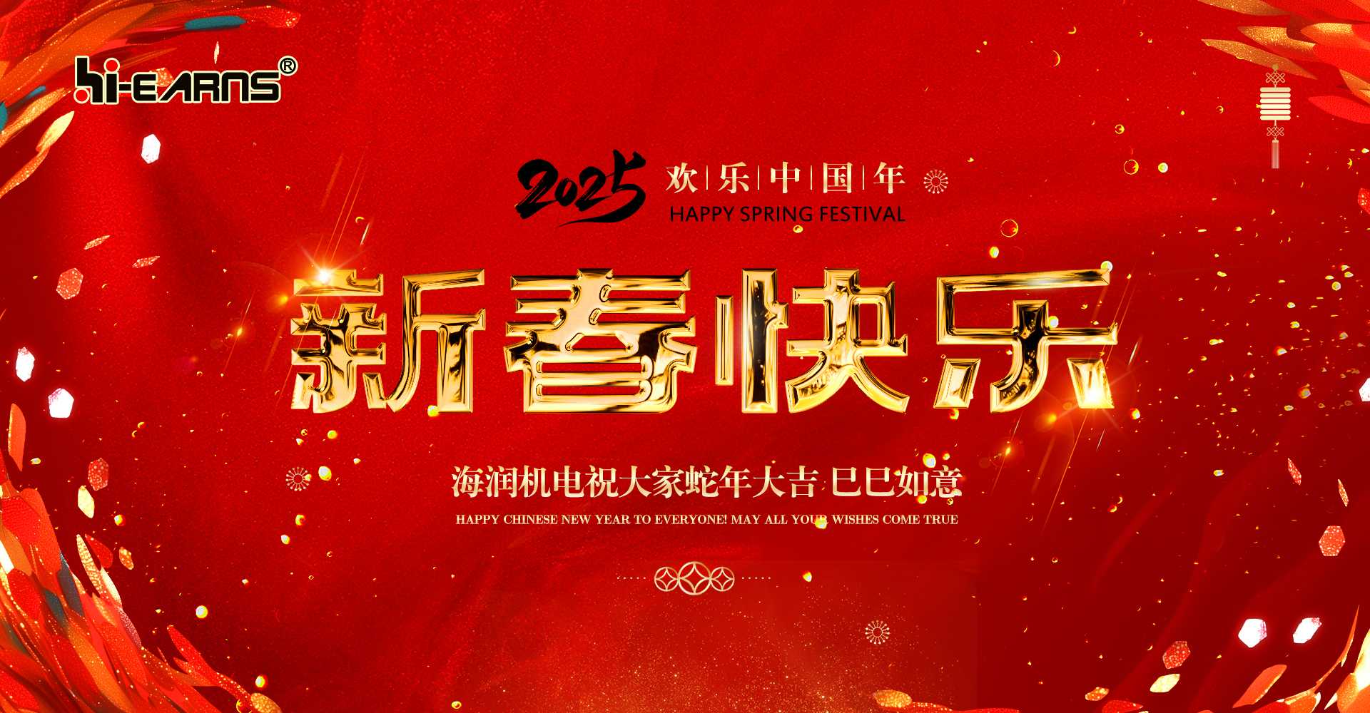 新春賀喜，海潤(rùn)機(jī)電祝您蛇年大吉，巳巳如意。